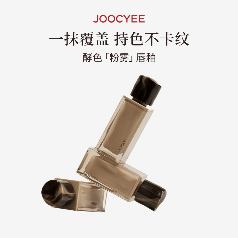 淘宝秒杀：【任选2件】JOOCYEE酵色粉雾唇釉唇泥多系列 福利价仅39元秒杀！