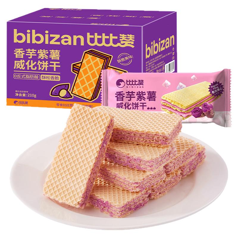 百亿补贴：【比比赞】紫薯香芋威化30包 福利价仅5.3元秒杀！