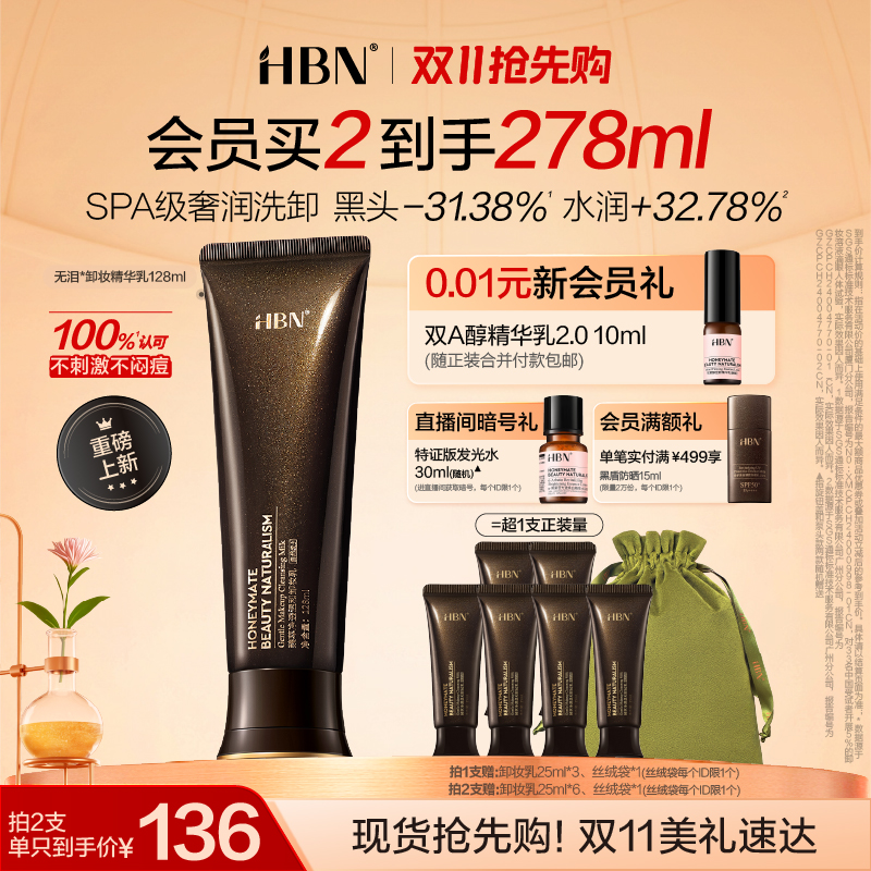 热销爆品：HBN无泪卸妆精华128ml 福利价仅259元秒杀！