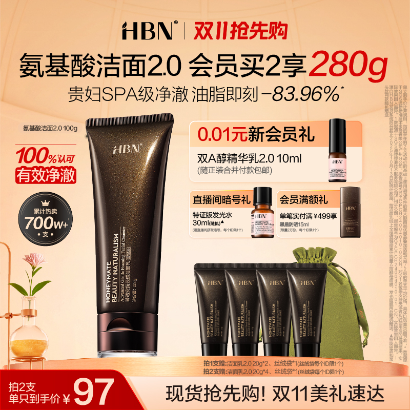 热销爆品：HBN三重氨基酸表活洗面奶100g 福利价仅184元秒杀！