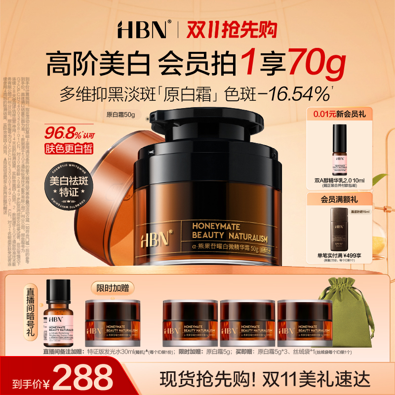 热销爆品：HBN官方旗舰店熊果苷淡斑原白霜 福利价仅278元秒杀！