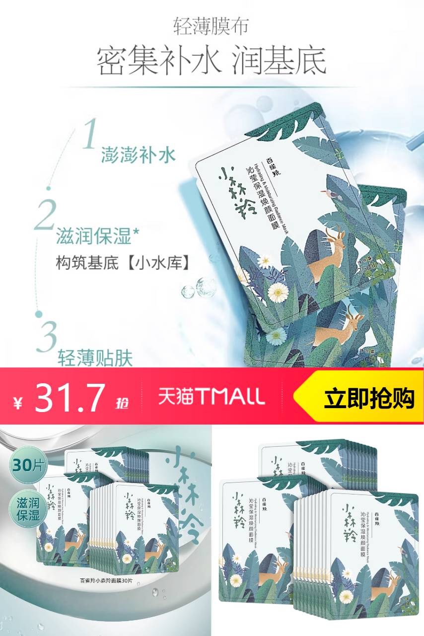 热销爆品：百雀羚小森羚面膜补水保湿30片 福利价仅31.7元秒杀！