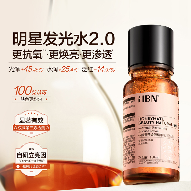 热销爆品：HBN发光水α-熊果苷精粹水2.0150ml 福利价仅124元秒杀！
