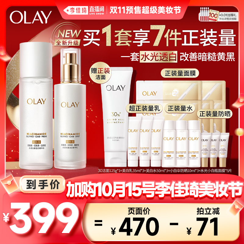 淘宝秒杀：【李佳琦直播间】OLAY全新美白水乳护肤套装 福利价仅399元秒杀！