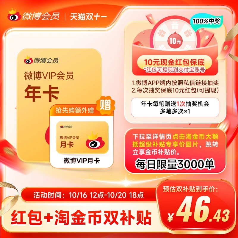 淘宝秒杀：下单送月卡！新浪微博会员12个月 福利价仅46.3元秒杀！