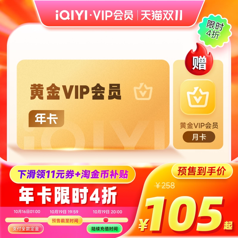 淘宝秒杀：104.4送月卡！爱奇艺黄金vip会员年卡 福利价仅104.4元秒杀！