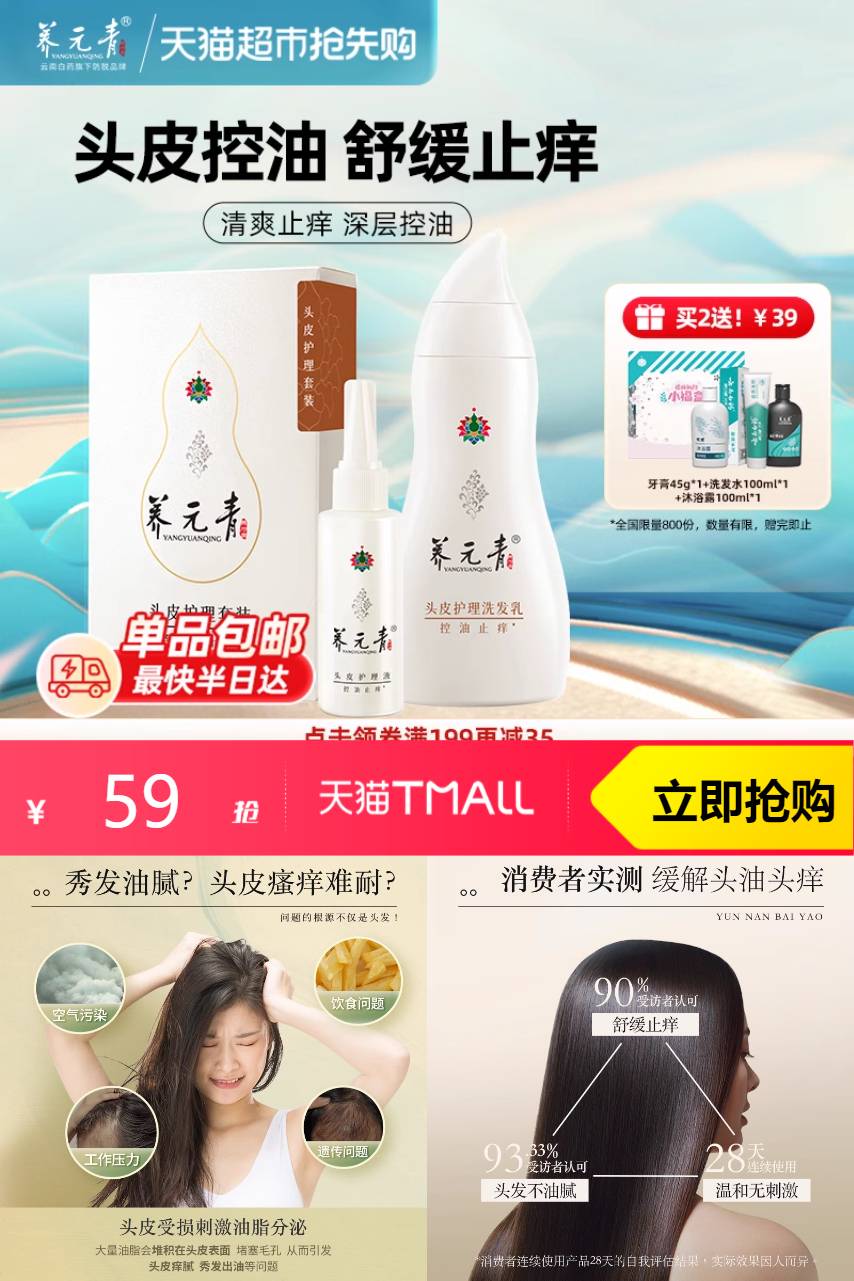 淘宝秒杀：云南白药养元青止痒洗发水210ml+65 福利价仅59元秒杀！