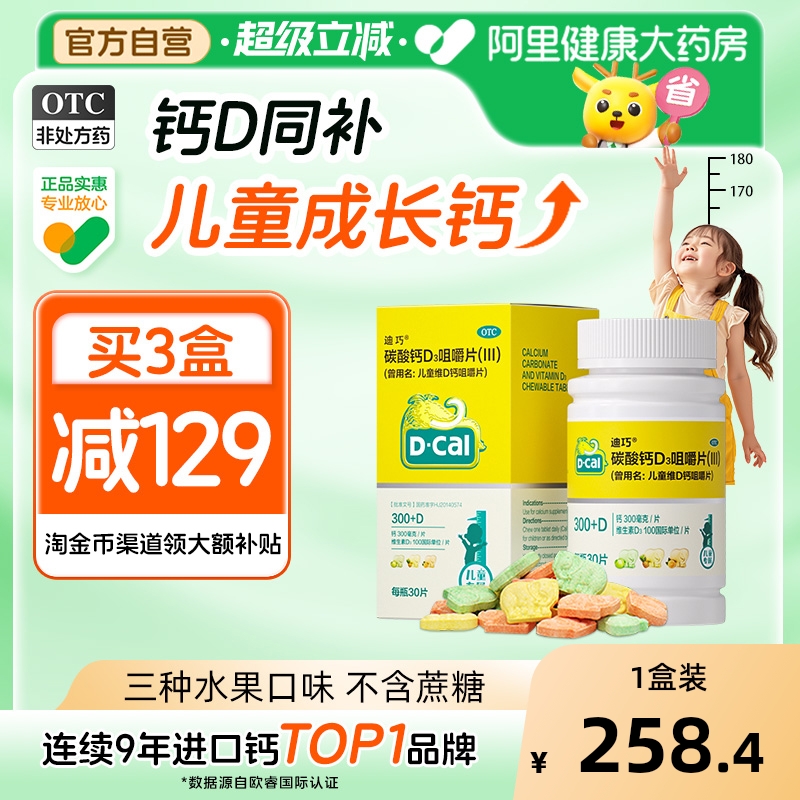 双11预售：迪巧儿童钙片otc版60片*3盒 福利价仅219.04元秒杀！