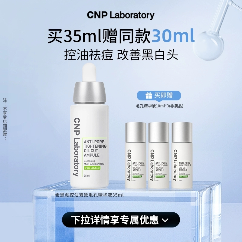 百亿补贴：CNP控油祛痘收缩毛孔精华液 福利价仅199元秒杀！