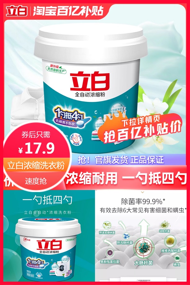 百亿补贴：百补16元立白浓缩洗衣粉900g 福利价仅17.9元秒杀！