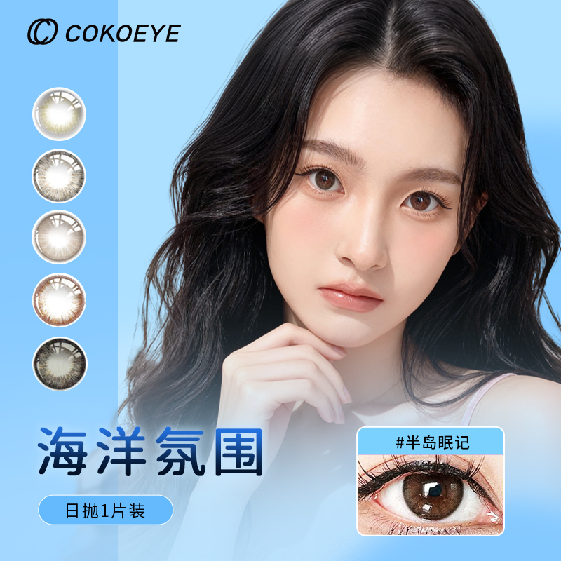 淘宝秒杀：【送三件套】cokoeye半年抛隐形眼镜10片 福利价仅28元秒杀！
