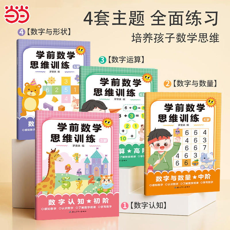 数感启蒙】学前数学思维训练3-6岁全4册 券后【13.9元】包邮秒杀