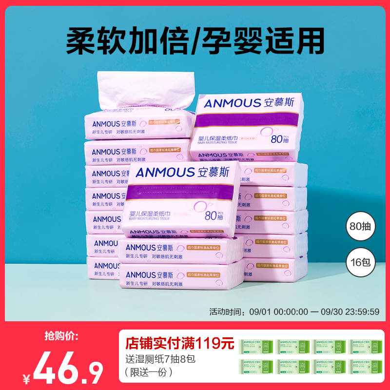 优质素材：安慕斯婴儿保湿云柔巾80抽16包 福利价仅37.9元秒杀！