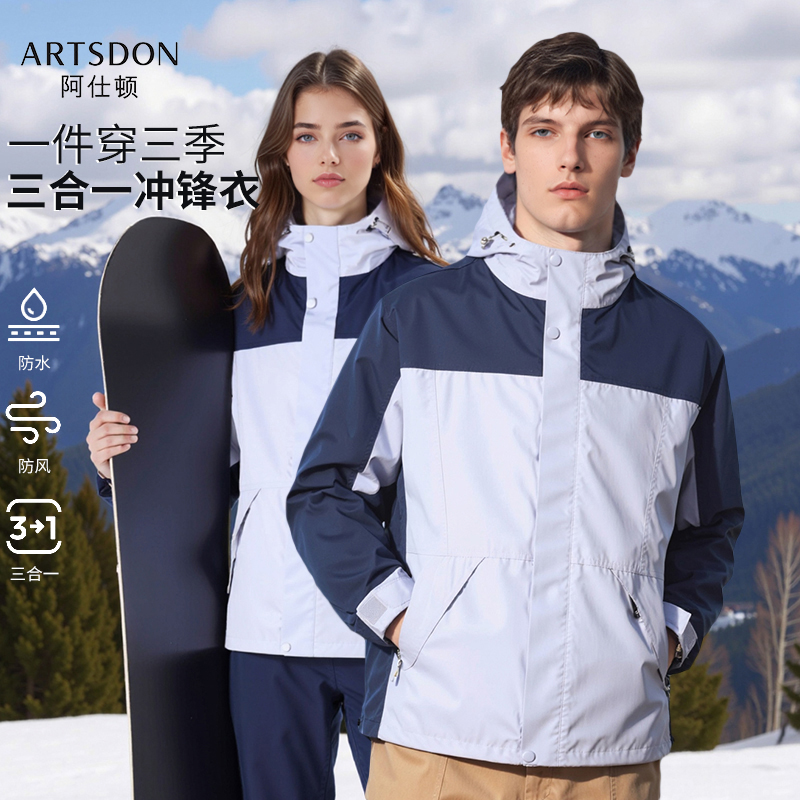 优质素材：阿仕顿2025秋季三合一防风防水连帽夹克男女款 福利价仅82.05元秒杀！
