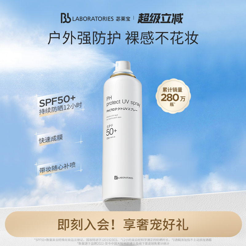 BbLAB苾莱宝防晒喷雾90g 券后【75元】包邮秒杀