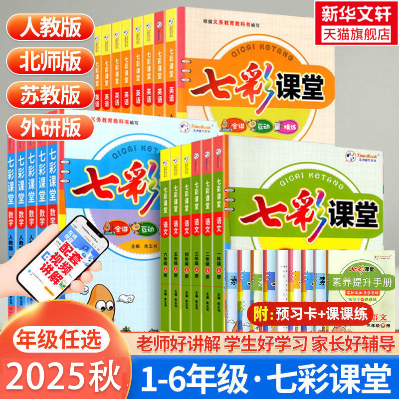 2025秋七彩课堂1-6年级上册科目任选 券后【25.8元】包邮秒杀