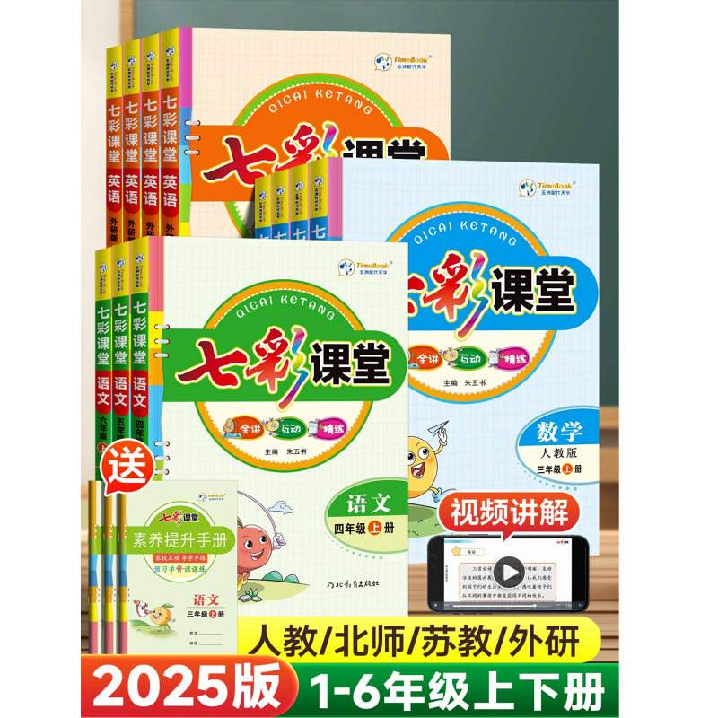 2025版七彩课堂1-6年级上科目版本任选 券后【27.8元】包邮秒杀