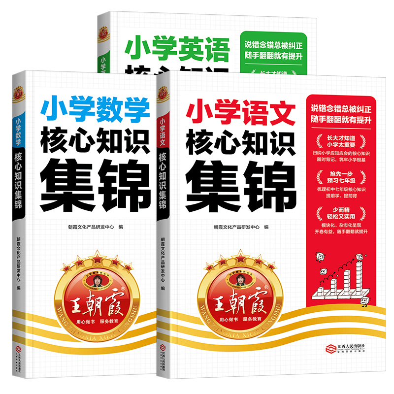 2025版王朝霞小学核心知识集锦 券后【21.8元】包邮秒杀