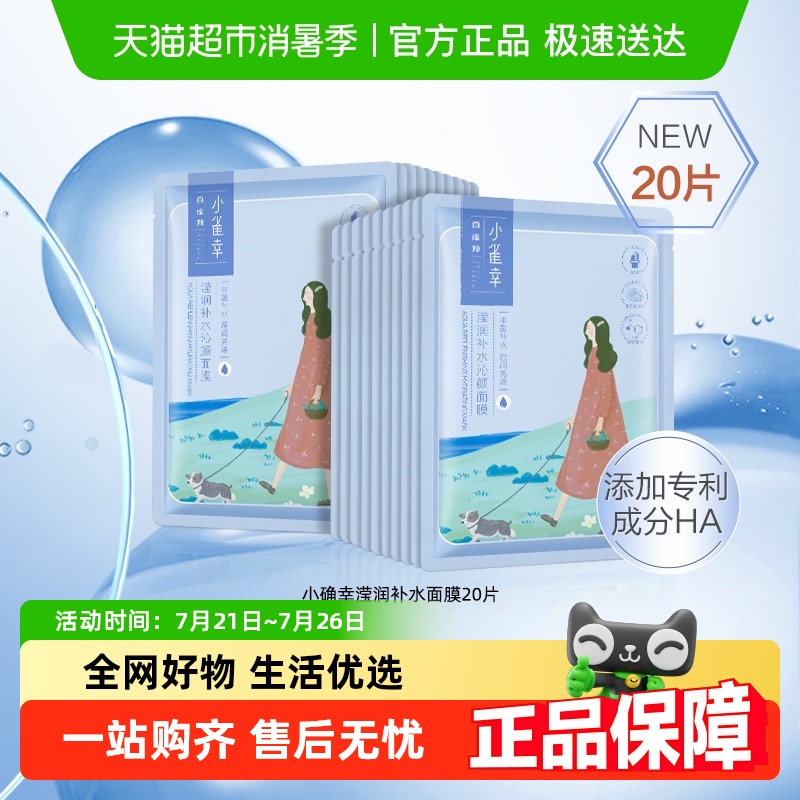 淘宝秒杀：百雀羚小雀幸滢润保湿补水修护面膜20片 福利价仅64.9元秒杀！
