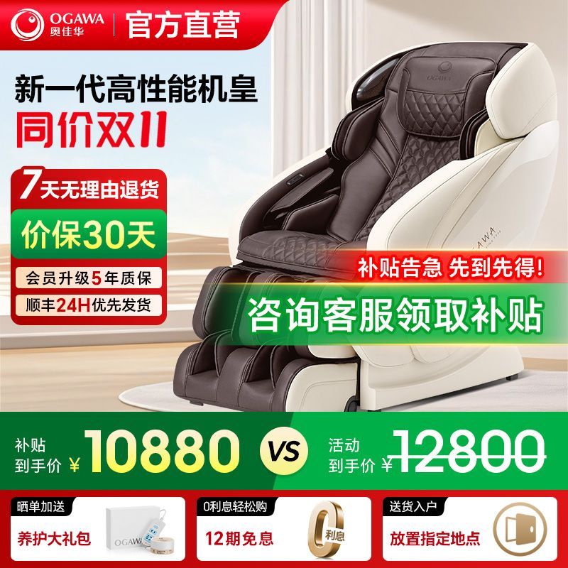 【补贴15%】奥佳华按摩椅家用全身豪华家电智能多功能椅7808
