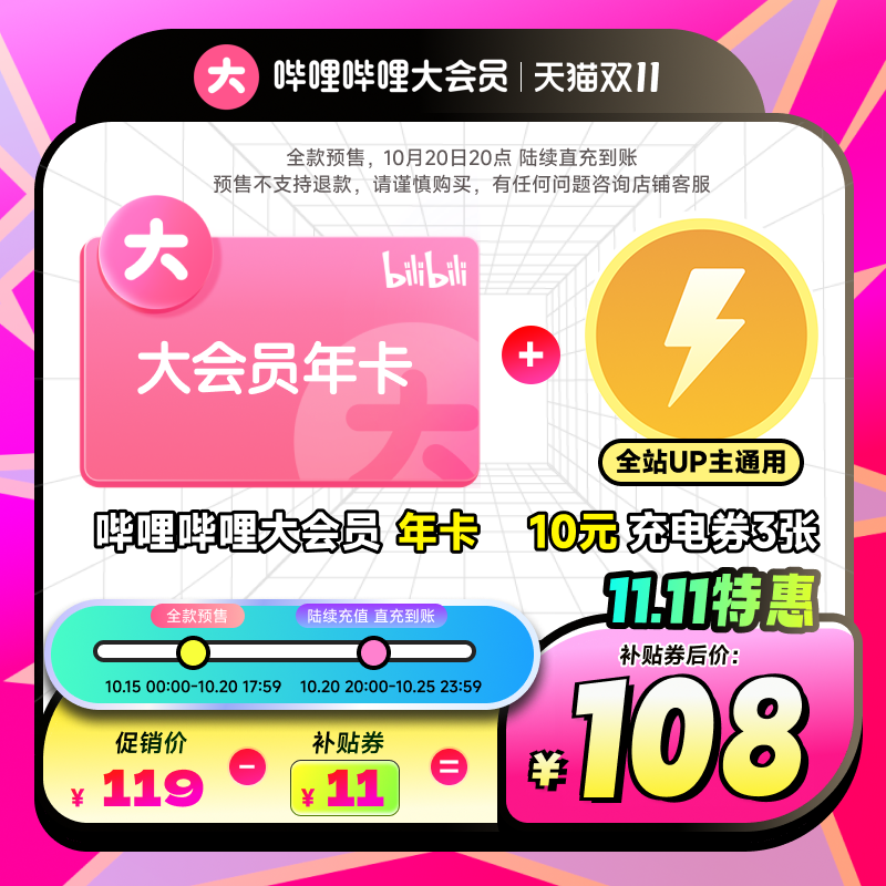 淘宝秒杀：详情券+淘金币！哔哩哔哩大会员年卡12个月 福利价仅96元秒杀！
