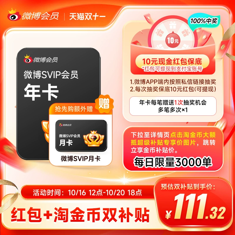 淘宝秒杀：下单送月卡！新浪微博高级会员12个月 福利价仅111.3元秒杀！