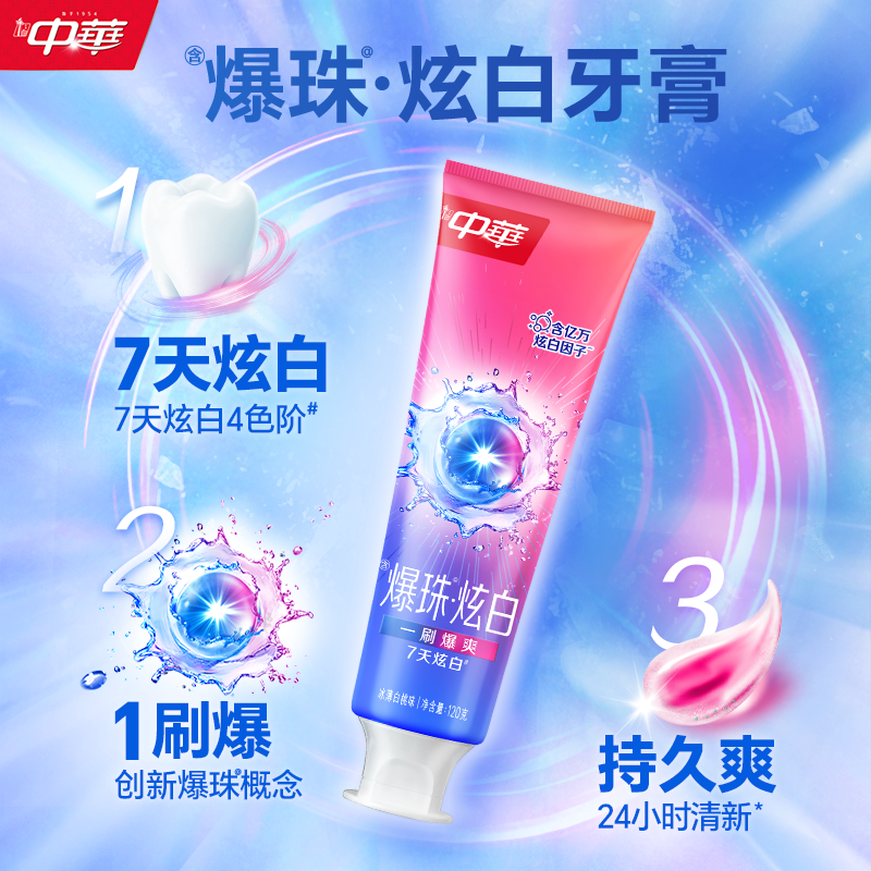 中华爆珠炫白牙膏120g薄荷白桃味去渍清新 券后【54元】包邮秒杀