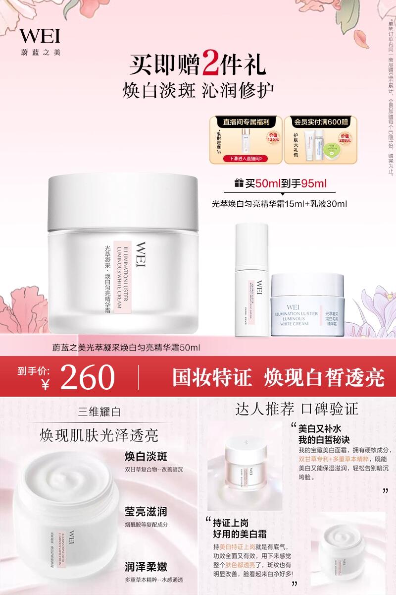 优质素材：WEI蔚蓝之美光萃焕白精华霜50ml 福利价仅260元秒杀！