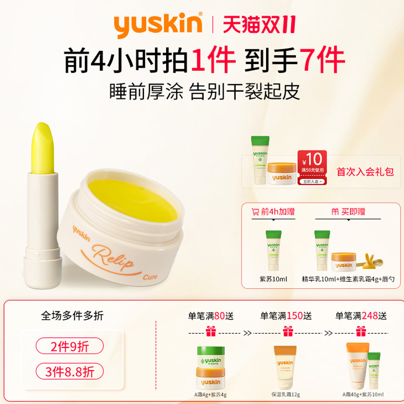 【双11速囤】yuskin悠斯晶润唇膏唇膜 券后【69元】包邮秒杀