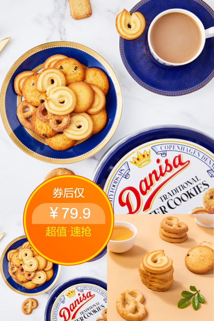 热销爆品：Danisa皇冠曲奇741g礼盒 福利价仅79.9元秒杀！