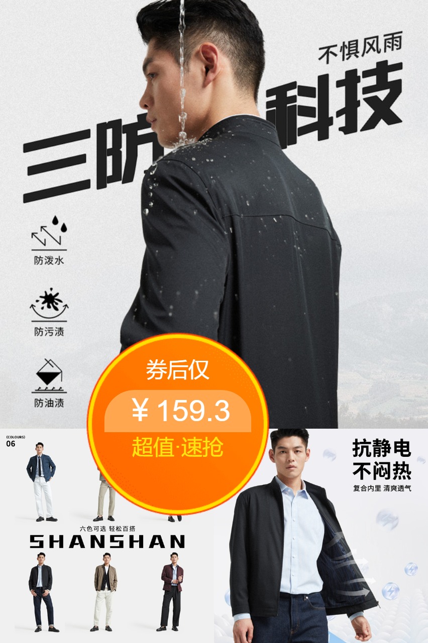 杉杉夹克商务休闲外套 券后【159.3元】包邮秒杀