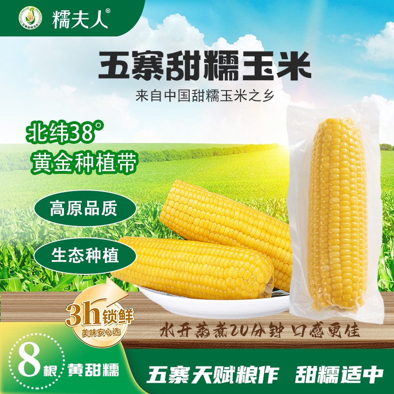 淘宝秒杀：糯夫人五寨黄糯玉米8根2.4kg 福利价仅14.6元秒杀！