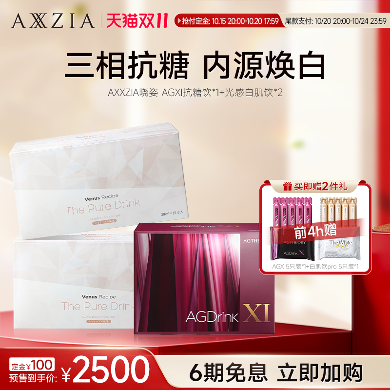 双11预售：AXXZIA晓姿抗糖饮AGXI*1盒+光感白肌饮*2盒 付定立减100元