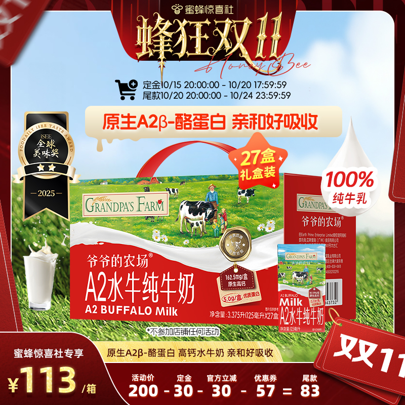 双11预售：爷爷的农场！A2水牛奶儿童高钙营养纯牛奶 福利价仅110元秒杀！