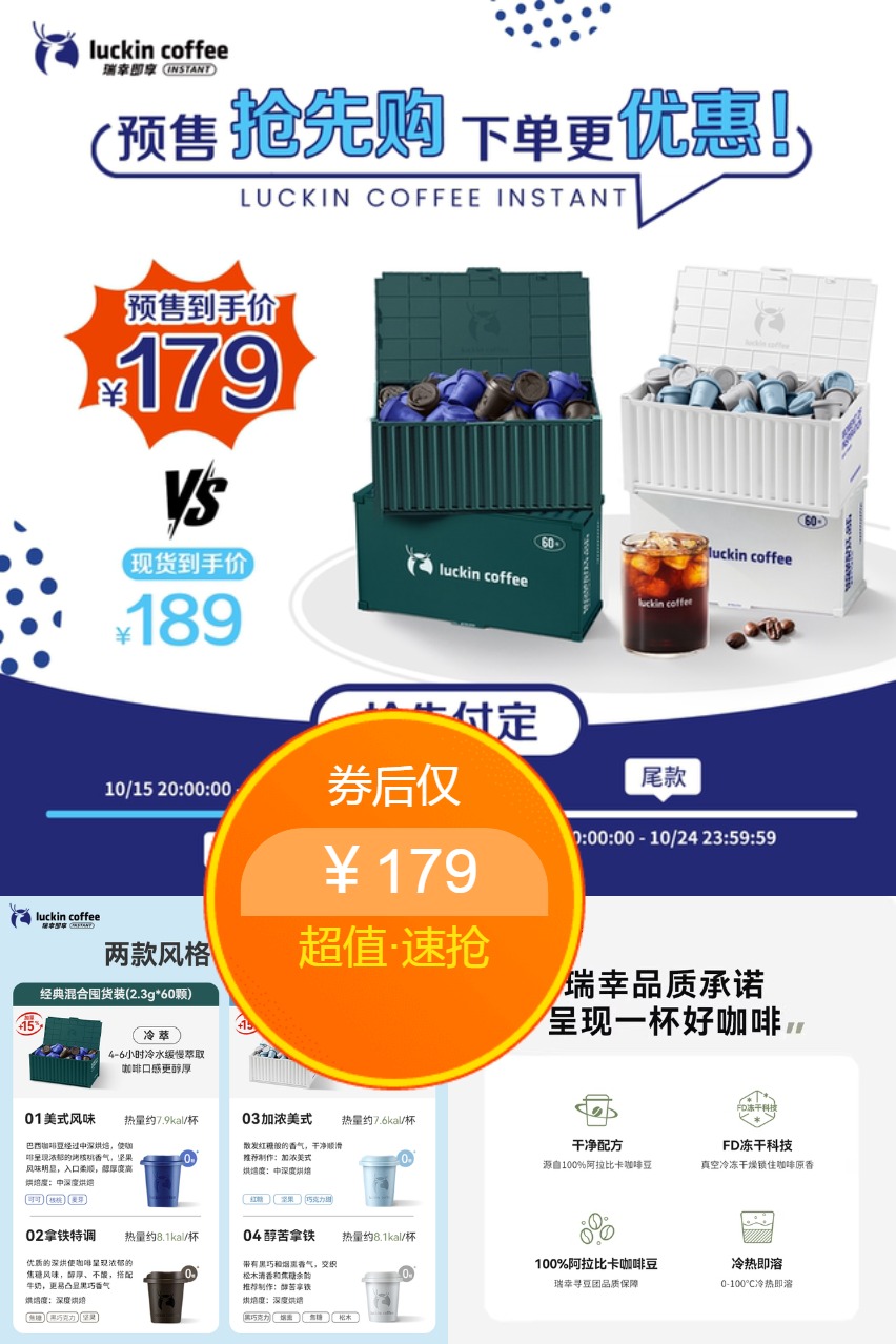 双11预售：【双11预售】瑞幸咖啡速溶冻干咖啡粉加浓 福利价仅179元秒杀！