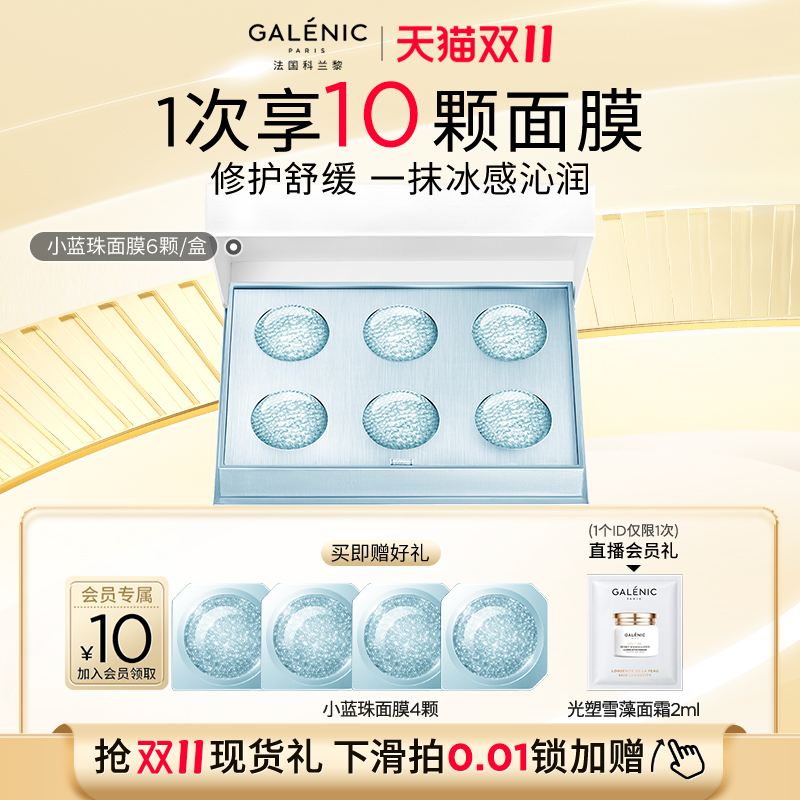 热销爆品：科兰黎小蓝珠面膜6/12颗次抛舒缓修护补水 福利价仅580元秒杀！