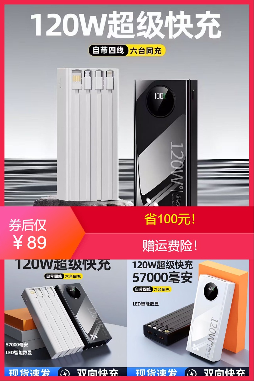 优质素材：大容量充电宝自带线120W超级快充57000毫安 福利价仅89元秒杀！