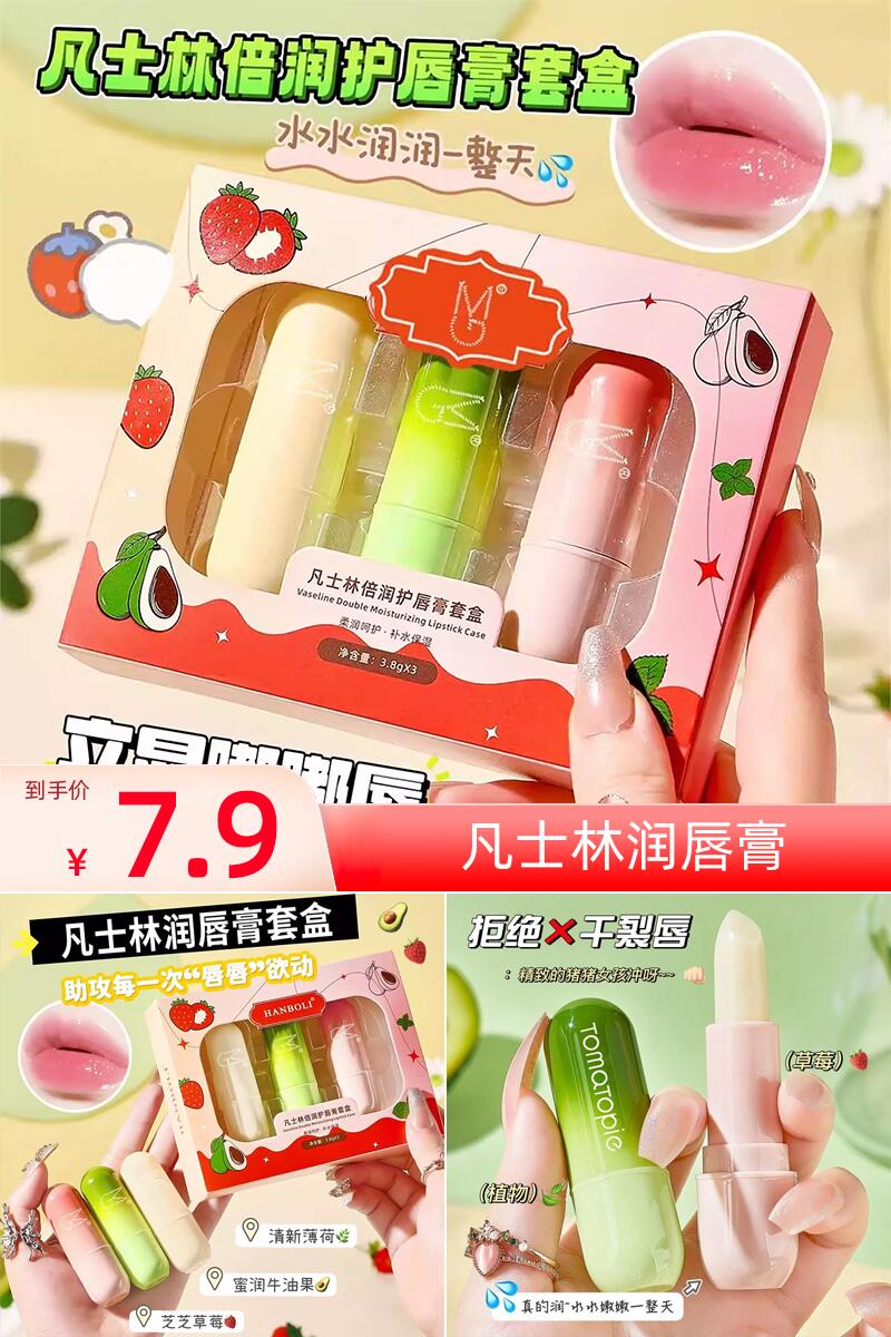 优质素材：凡士林润唇膏1盒3支 福利价仅7.9元秒杀！