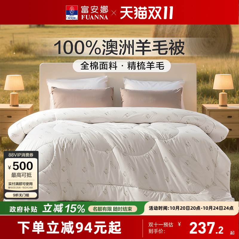 双11现货：富安娜家纺澳洲进口羊毛被冬被 福利价仅269元秒杀！