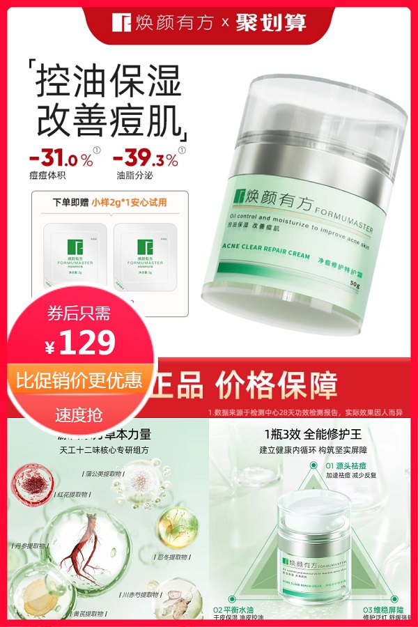 淘金币活动：焕颜有方净痘修护霜面霜50g 福利价仅129元秒杀！