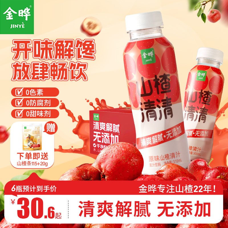 双11现货：金晔山楂清清山楂汁饮料整箱6瓶 福利价仅23.89元秒杀！