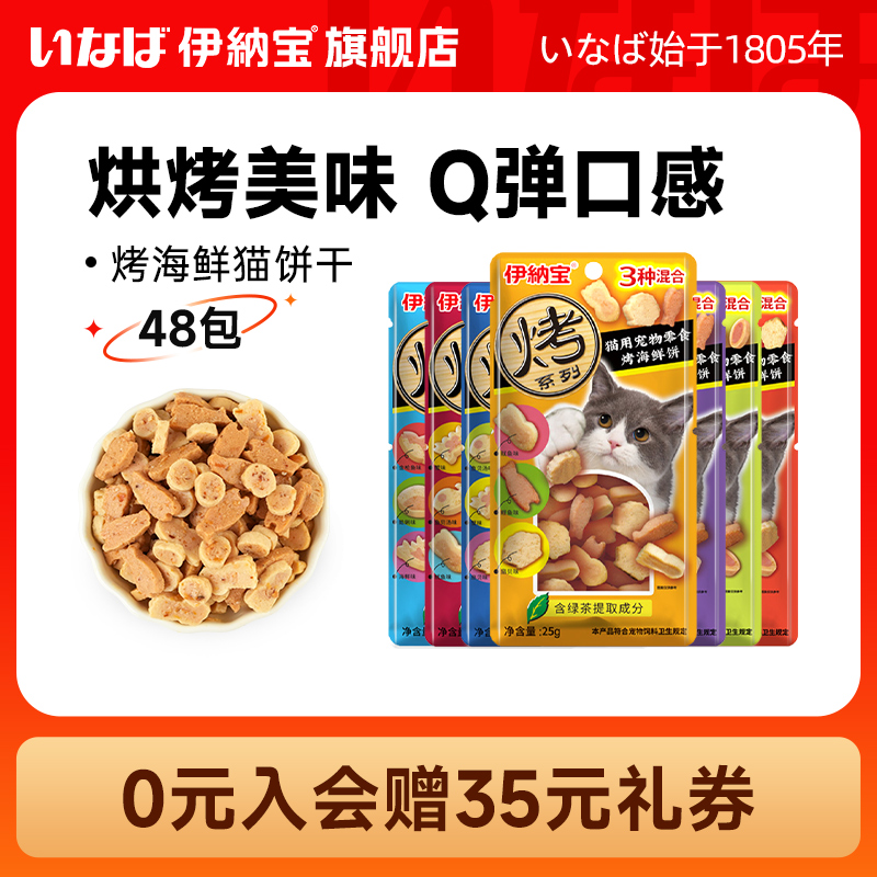 双11现货：【11预售】伊纳宝烤海鲜猫饼干48包 福利价仅148.5元秒杀！