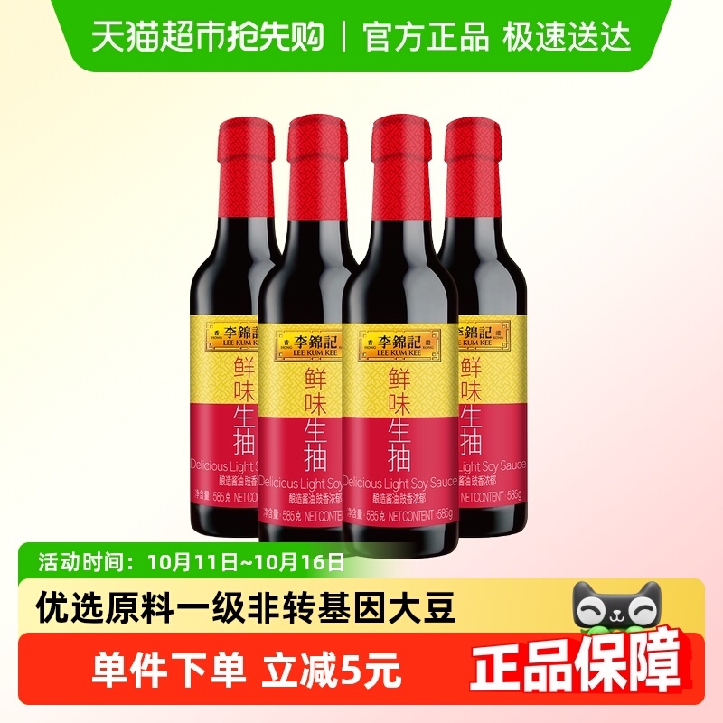 天猫超市：【李锦记】鲜味生抽585g*4瓶 福利价仅24.8元秒杀！