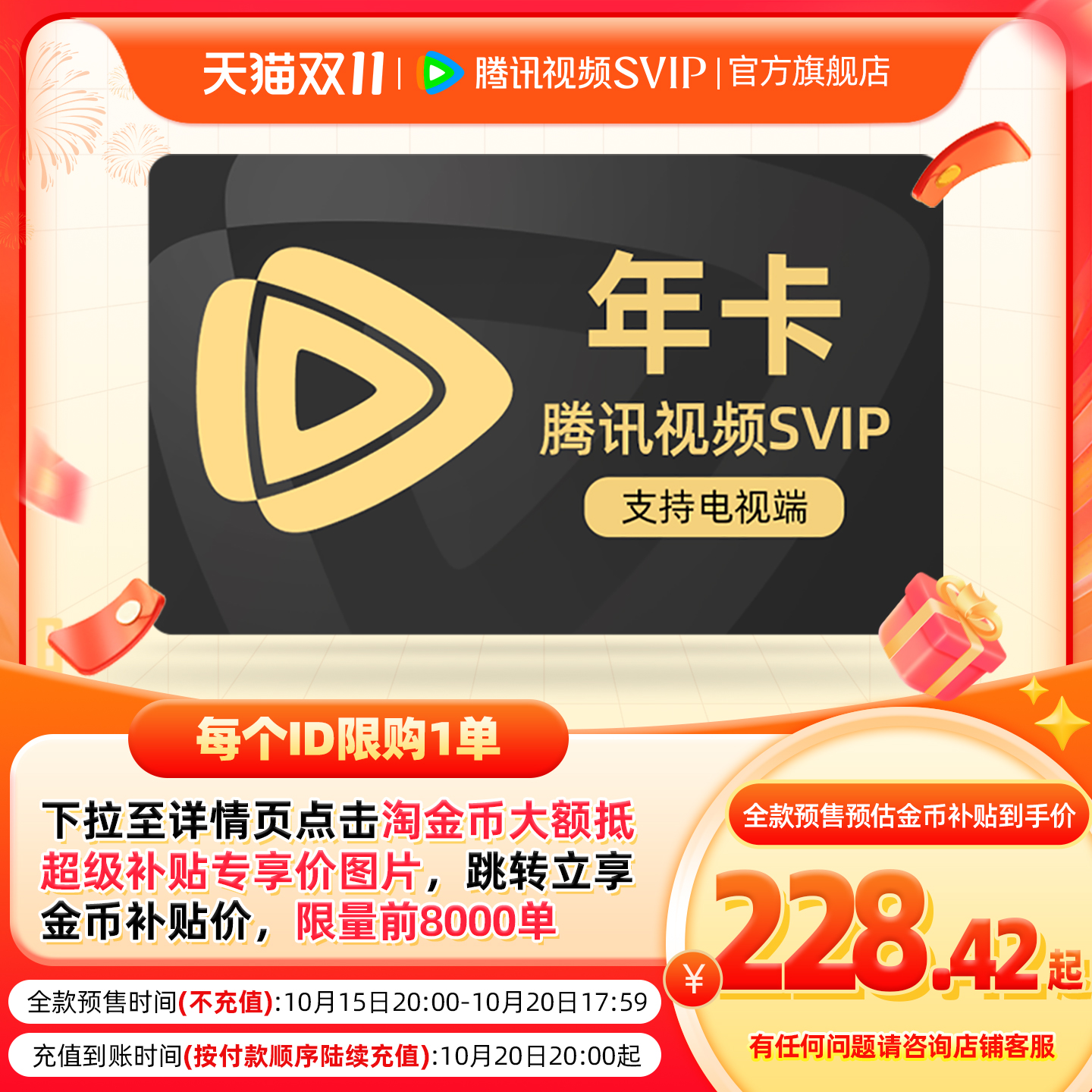 淘金币活动：详情券+淘金币腾讯视频SVIP会员年卡 福利价仅228.4元秒杀！