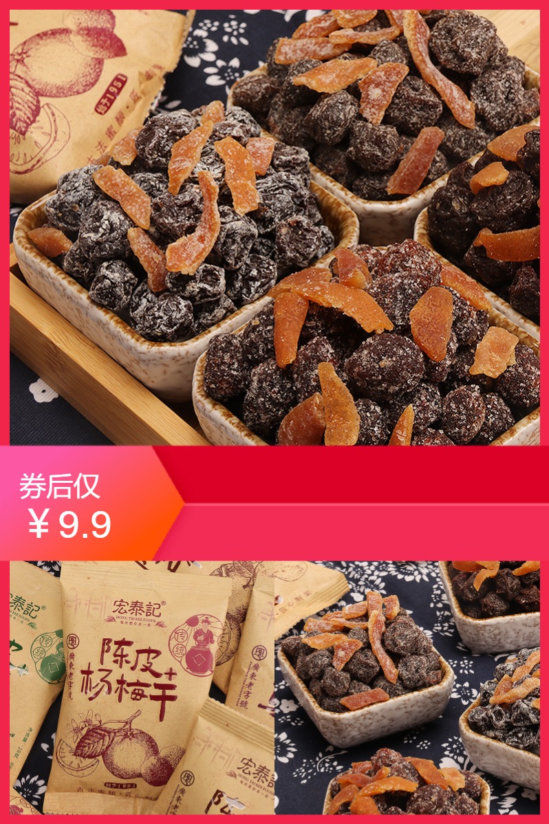 官方验货：9.9价宏泰记陈皮冰糖杨梅6袋 福利价仅9.9元秒杀！