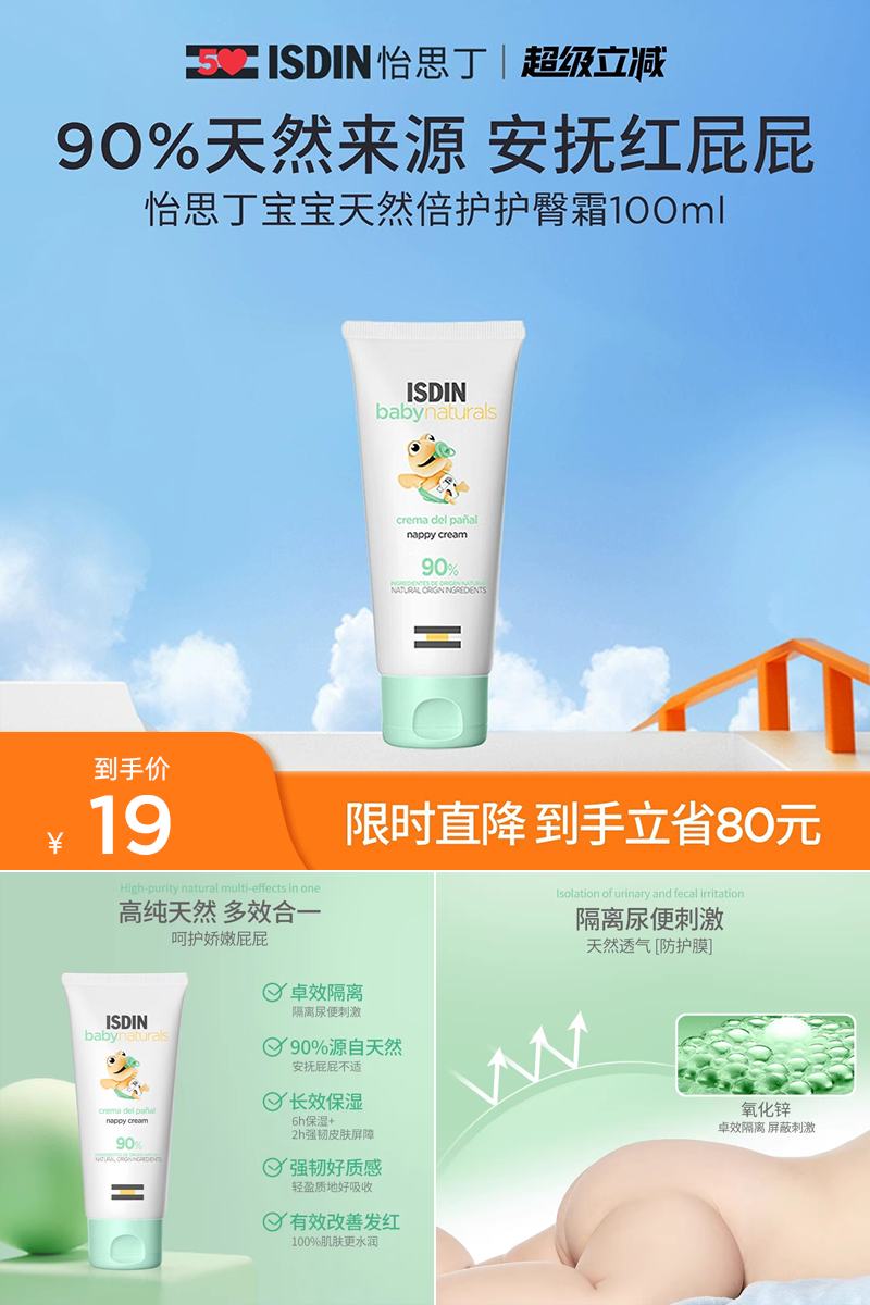 优质素材：【怡思丁】宝宝天然倍护护臀霜100ml 福利价仅19元秒杀！