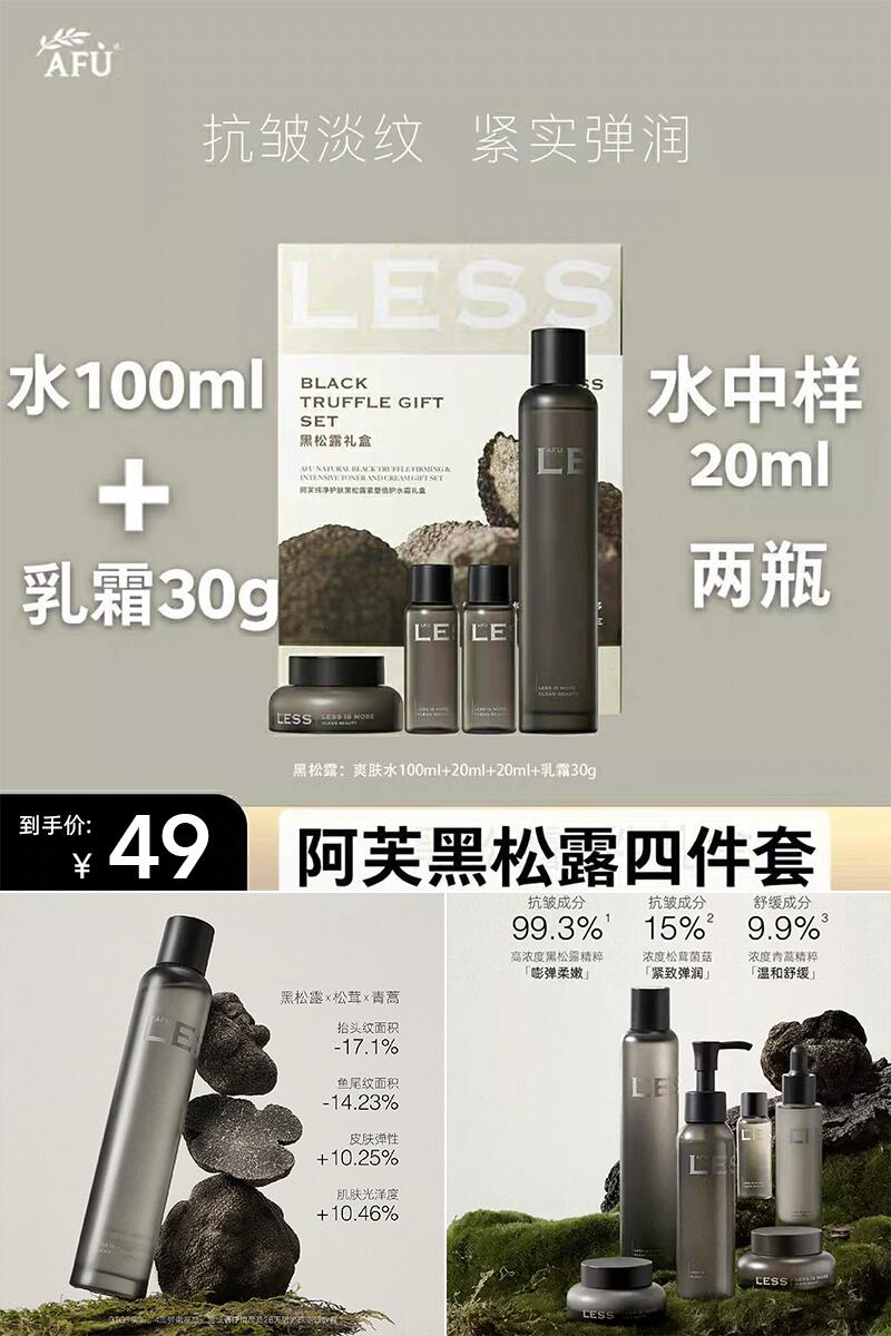 优质素材：【阿芙】黑松露水霜礼盒4件套 福利价仅49元秒杀！
