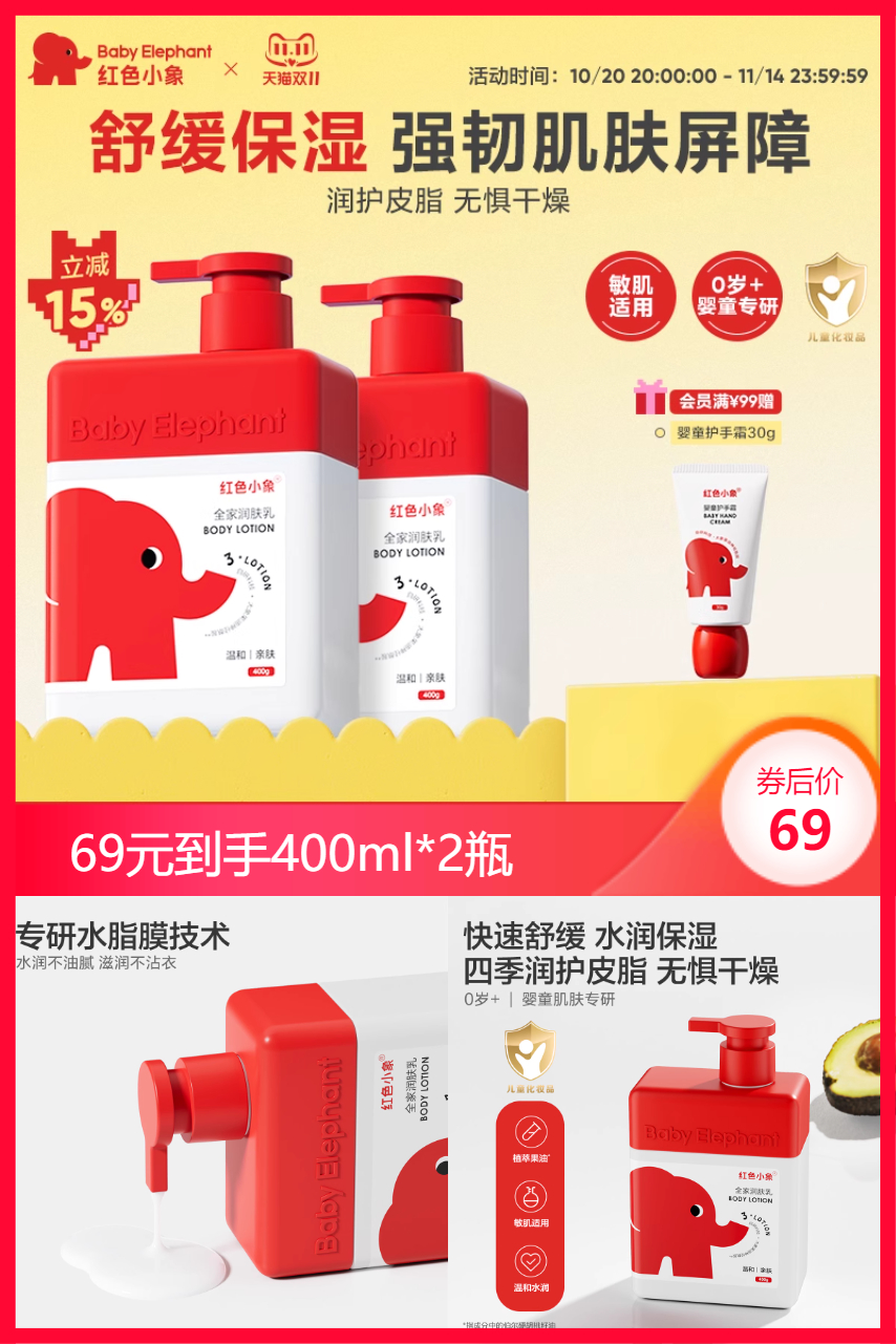 淘宝秒杀：红色小象润肤乳保湿舒缓身体乳400g*2瓶 福利价仅69元秒杀！