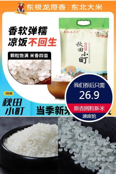 优质素材：【东极龙】原香圆粒新米香米10斤装 福利价仅26.9元秒杀