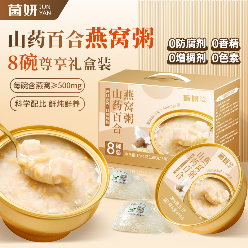 优质素材：【菌妍】山药百合燕窝粥8碗/礼盒装 福利价仅39.9元秒杀！